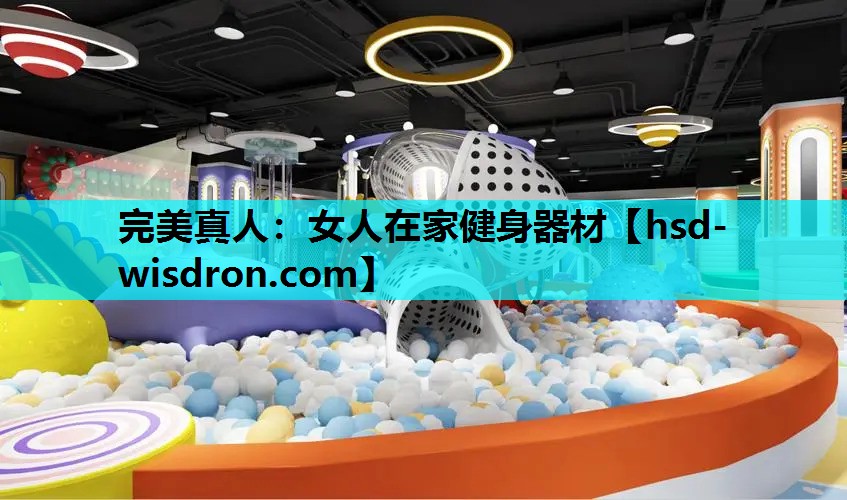 完美真人：女人在家健身器材