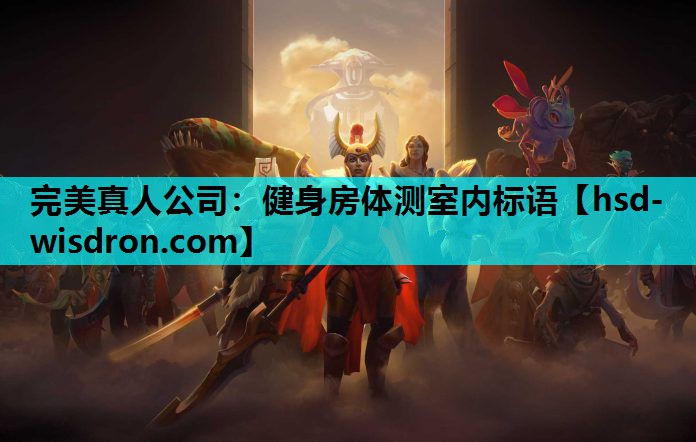 完美真人公司：健身房体测室内标语