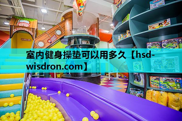 室内健身操垫可以用多久