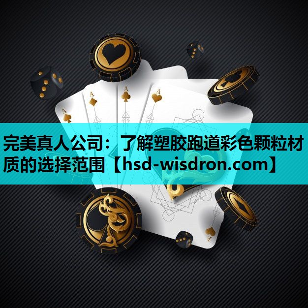 完美真人公司：了解塑胶跑道彩色颗粒材质的选择范围