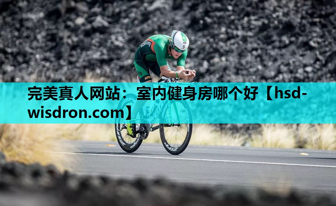 完美真人网站：室内健身房哪个好