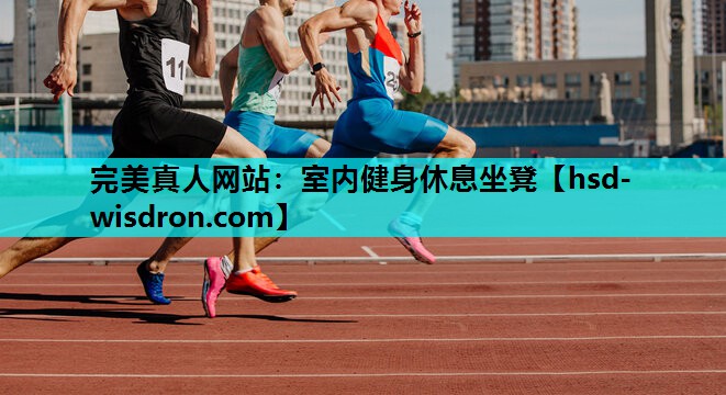 完美真人网站：室内健身休息坐凳