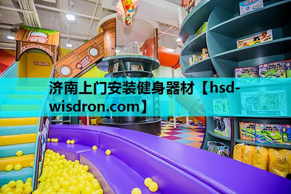 济南上门安装健身器材