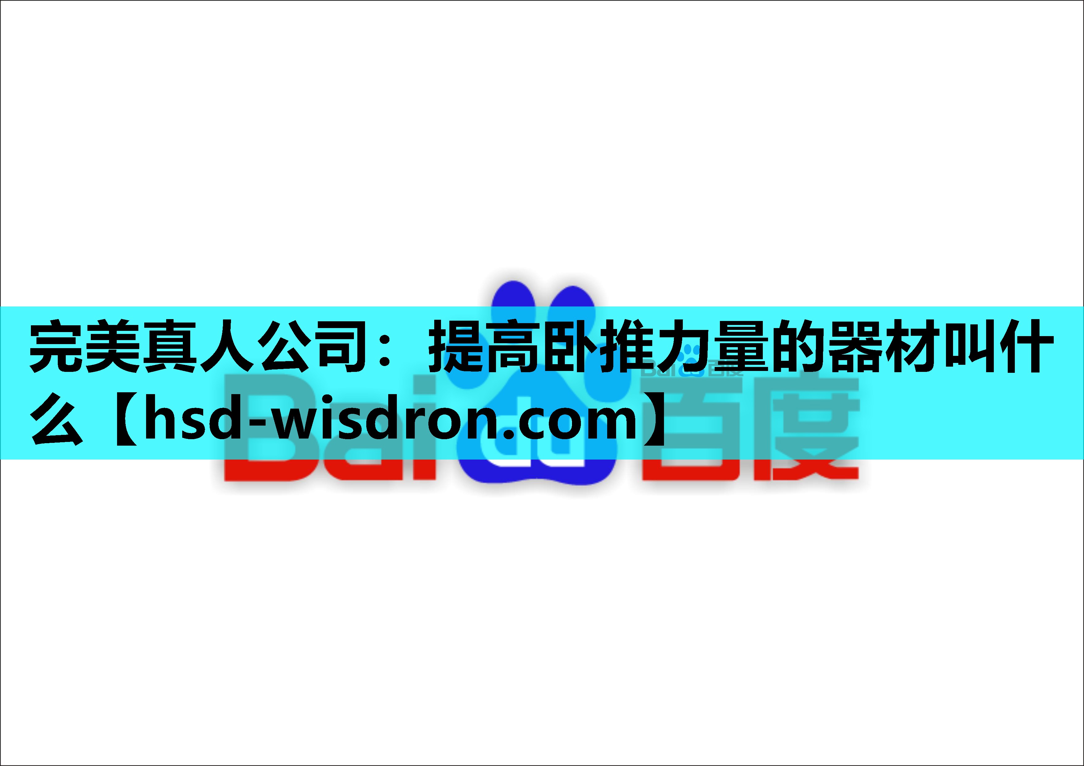 完美真人公司：提高卧推力量的器材叫什么