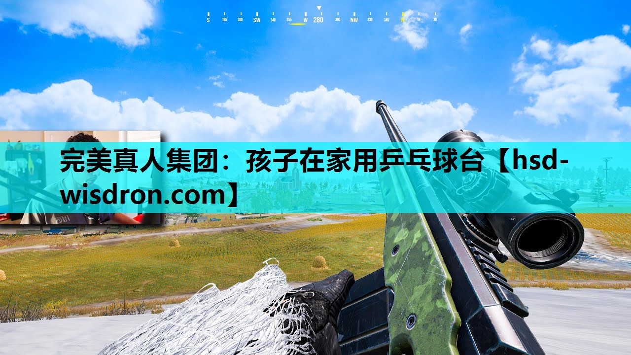 完美真人集团：孩子在家用乒乓球台