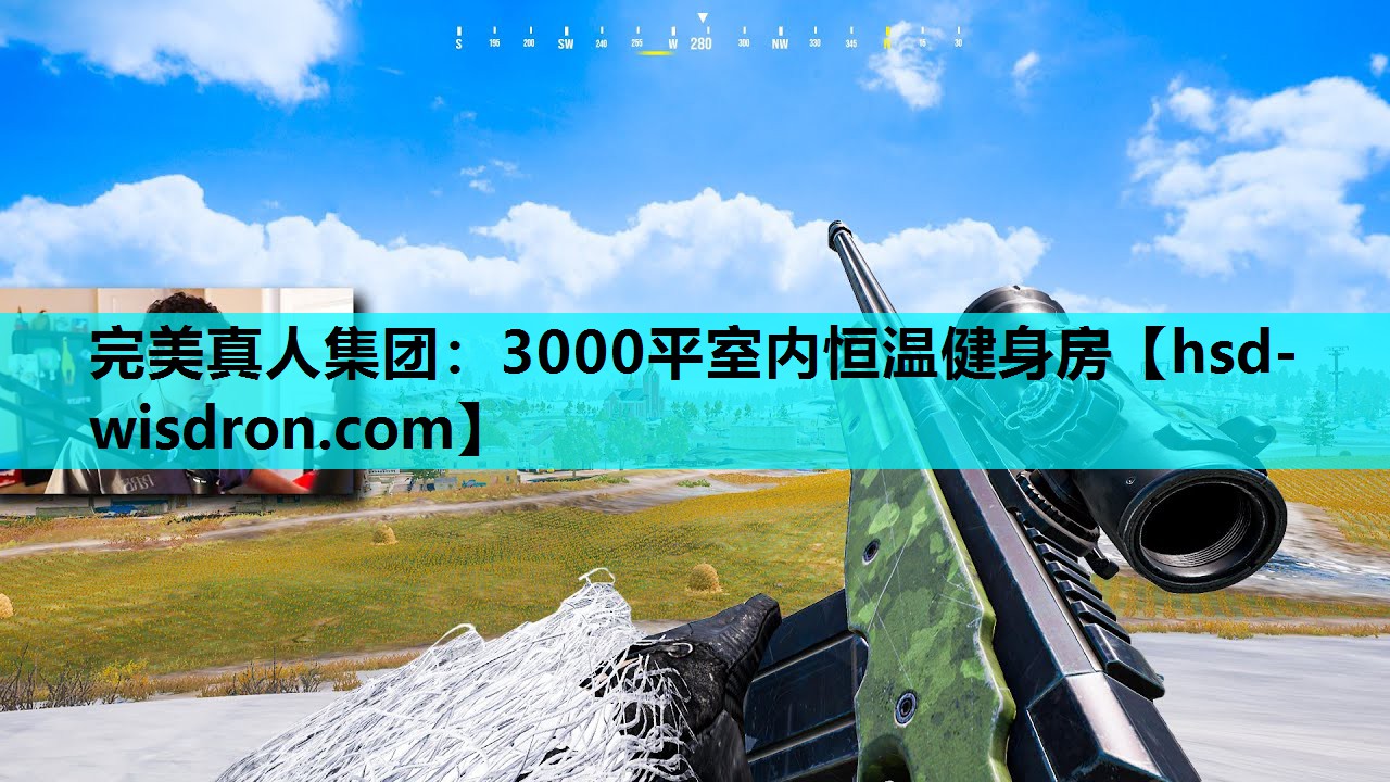 完美真人集团：3000平室内恒温健身房