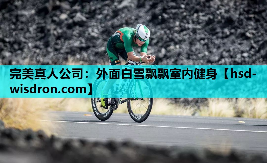 完美真人公司：外面白雪飘飘室内健身