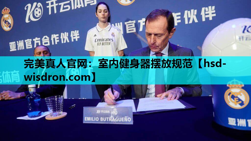 完美真人官网：室内健身器摆放规范