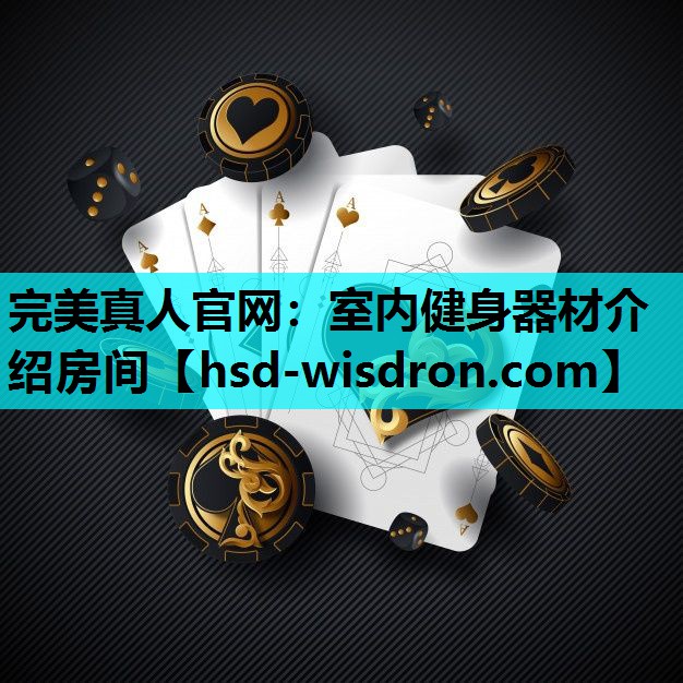 完美真人官网：室内健身器材介绍房间