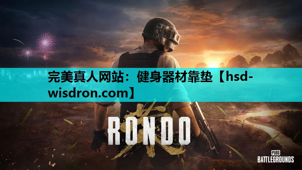完美真人网站：健身器材靠垫