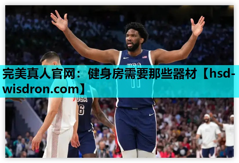 完美真人官网：健身房需要那些器材