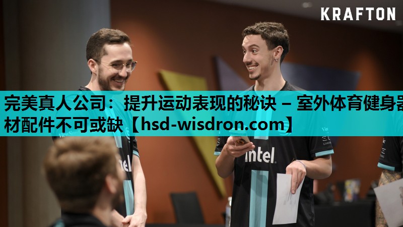 完美真人公司：提升运动表现的秘诀 – 室外体育健身器材配件不可或缺