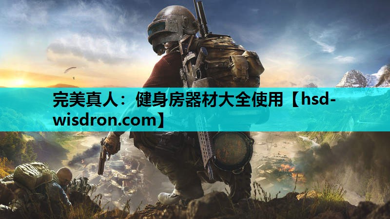 完美真人：健身房器材大全使用