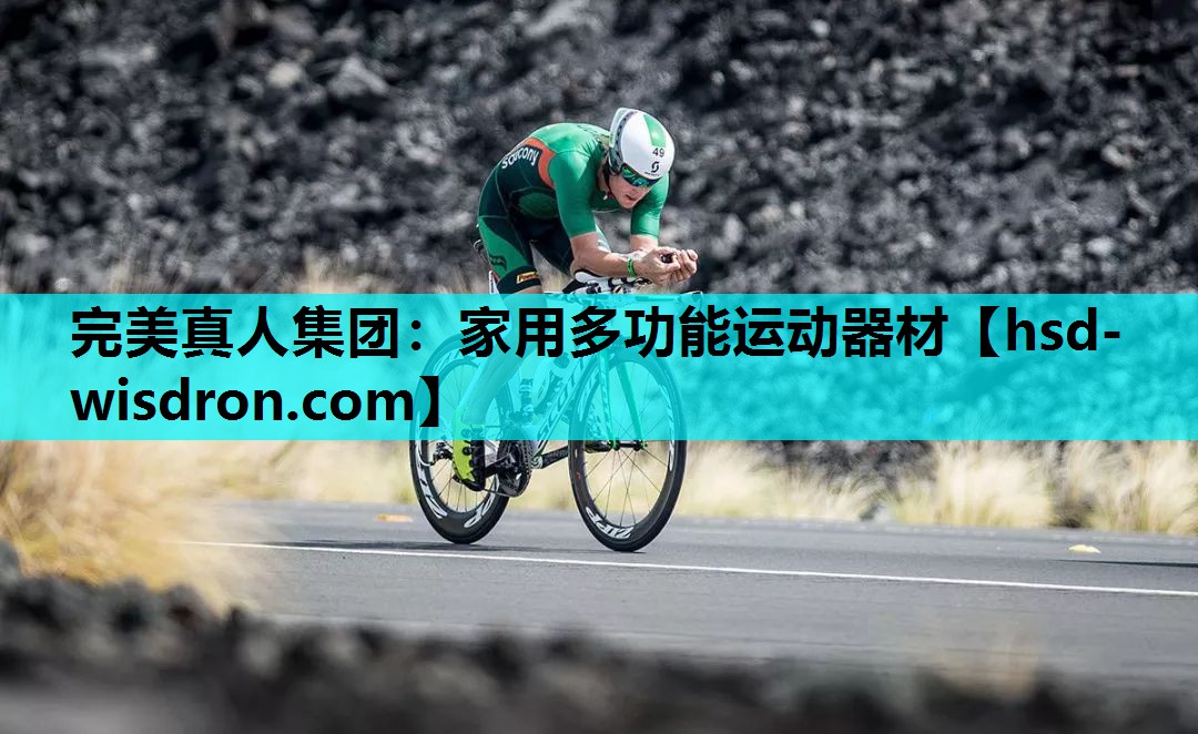 完美真人集团：家用多功能运动器材