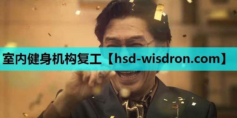 室内健身机构复工