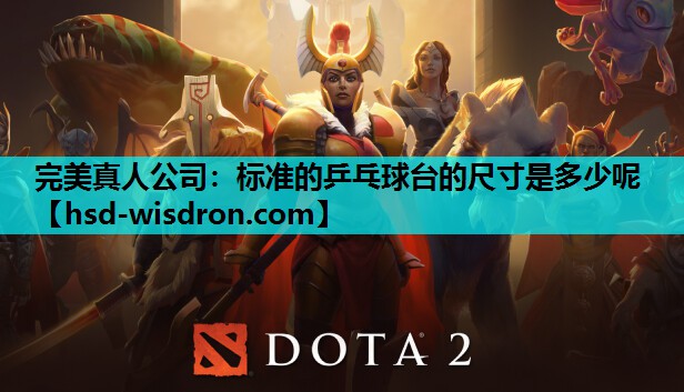 完美真人公司：标准的乒乓球台的尺寸是多少呢