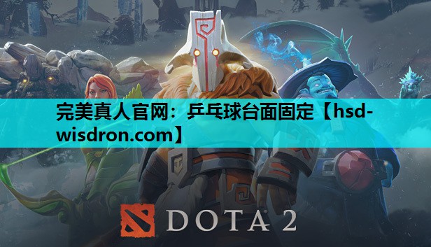 完美真人官网：乒乓球台面固定
