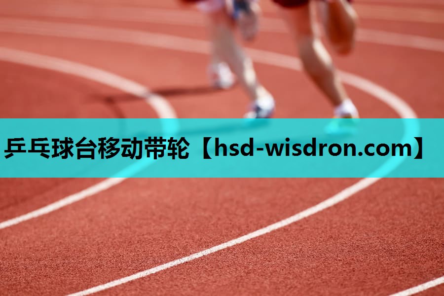 乒乓球台移动带轮