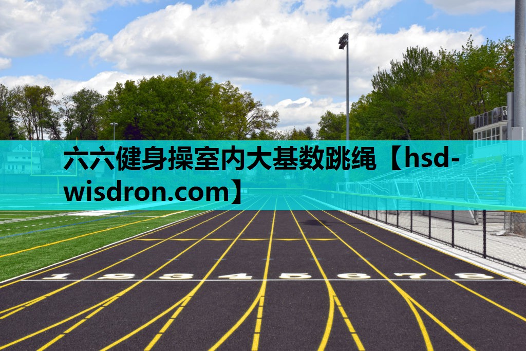 六六健身操室内大基数跳绳