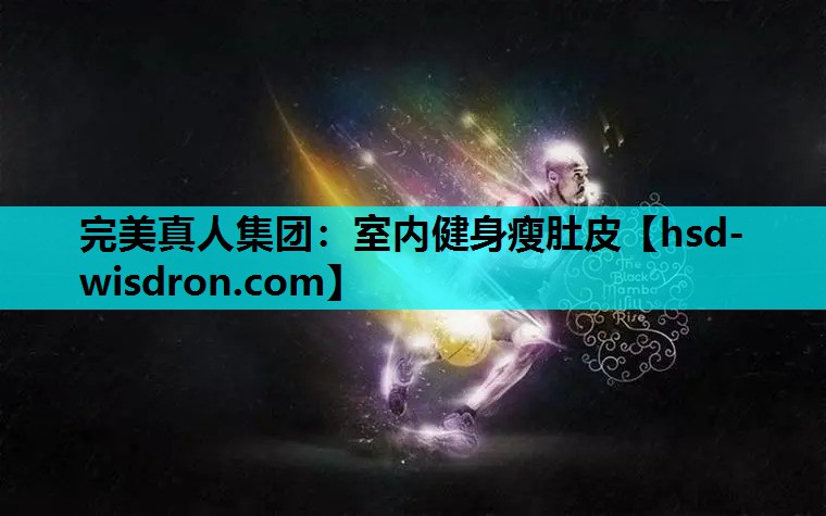 完美真人集团：室内健身瘦肚皮