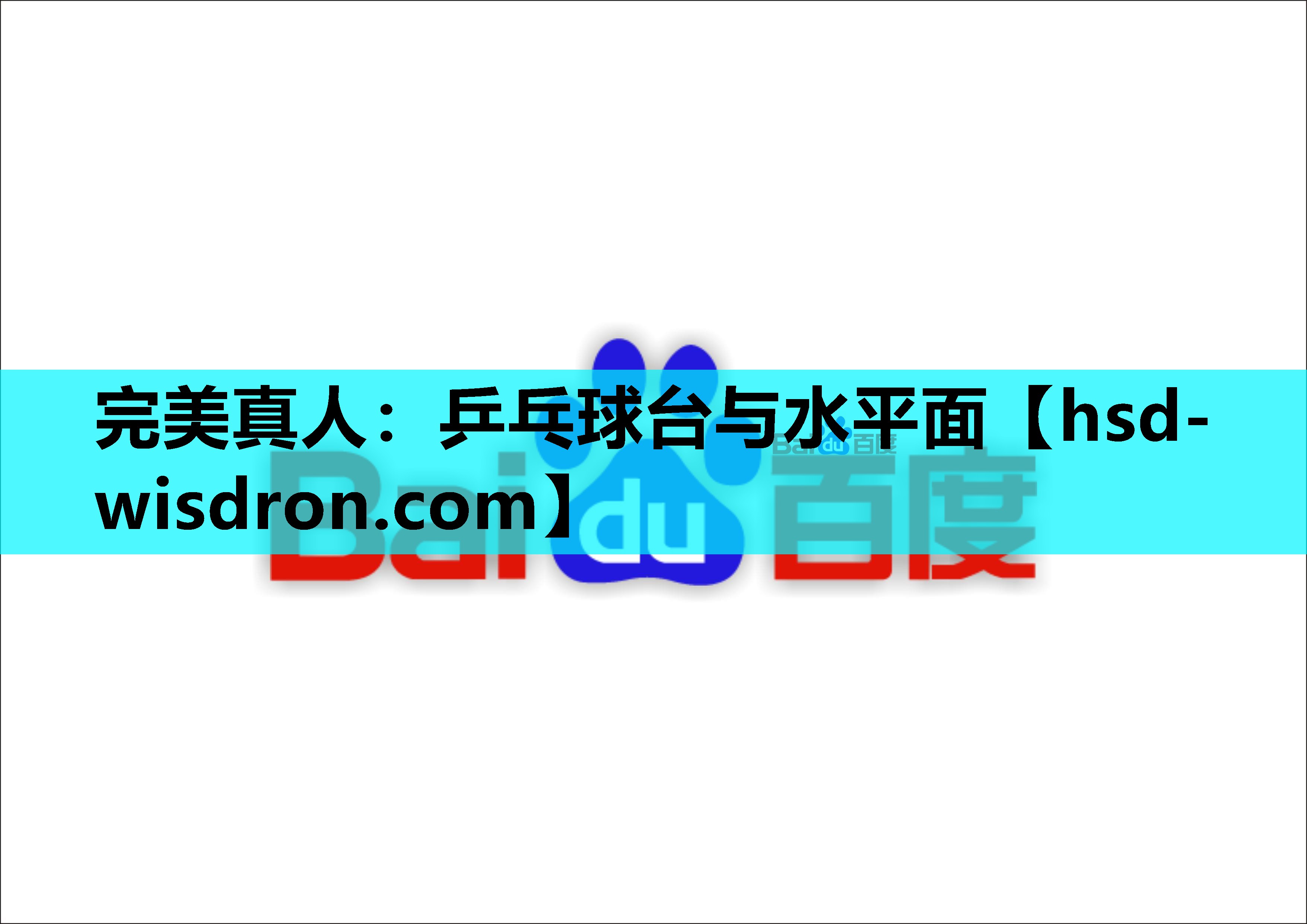 完美真人：乒乓球台与水平面