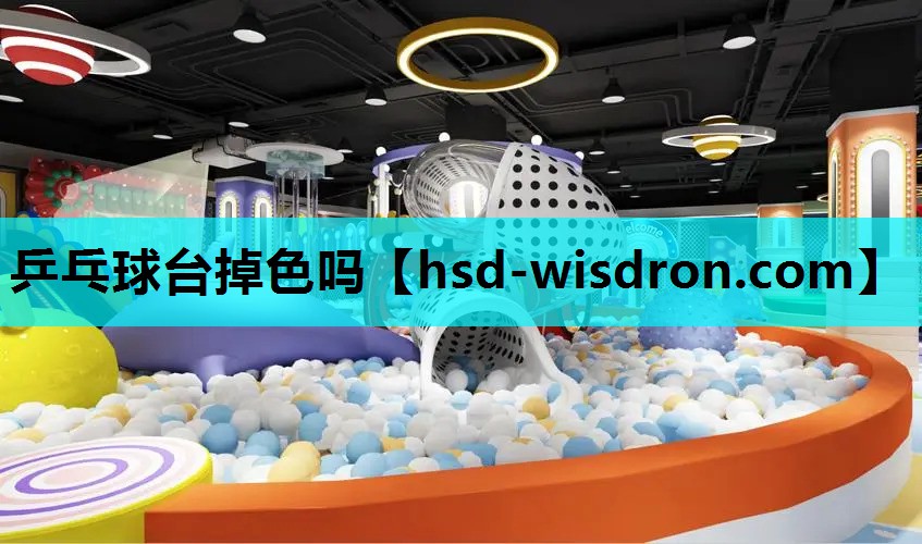 乒乓球台掉色吗