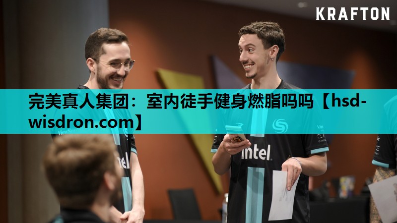完美真人集团：室内徒手健身燃脂吗吗