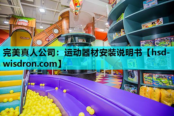 完美真人公司：运动器材安装说明书
