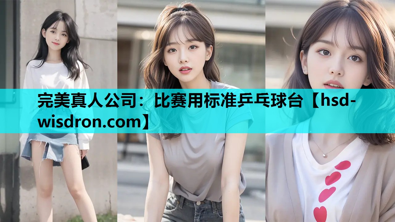完美真人公司：比赛用标准乒乓球台