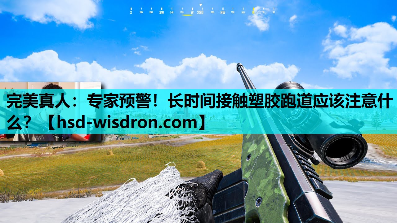 完美真人：专家预警！长时间接触塑胶跑道应该注意什么？