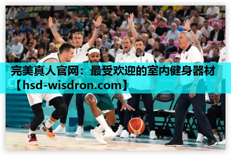 完美真人官网：最受欢迎的室内健身器材
