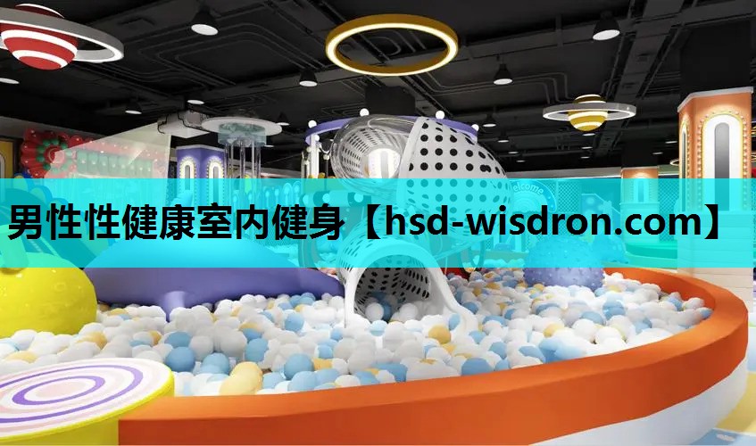 男性性健康室内健身