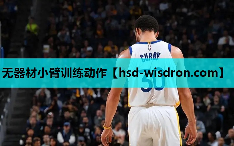 无器材小臂训练动作