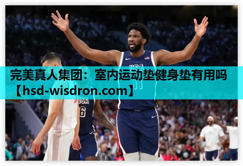 完美真人集团：室内运动垫健身垫有用吗