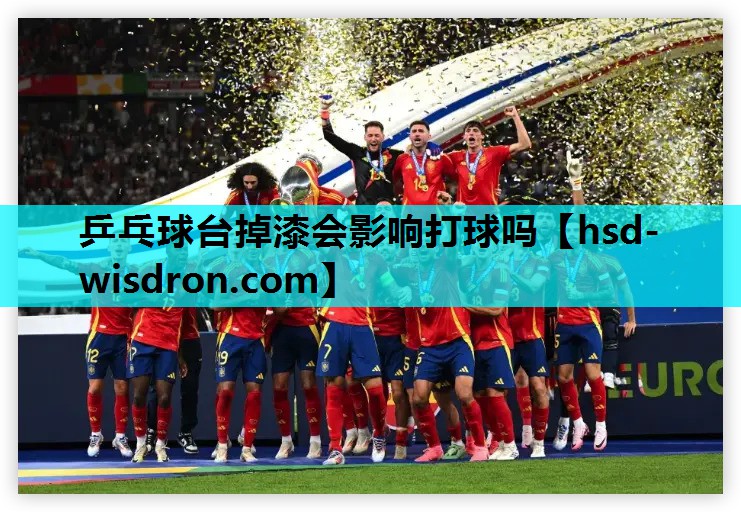 乒乓球台掉漆会影响打球吗