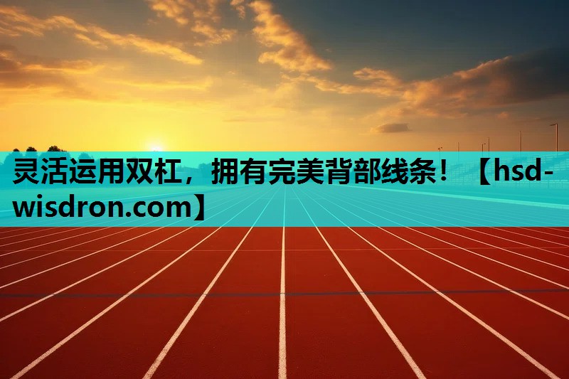 灵活运用双杠，拥有完美背部线条！