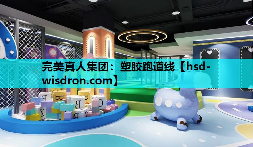 完美真人集团：塑胶跑道线