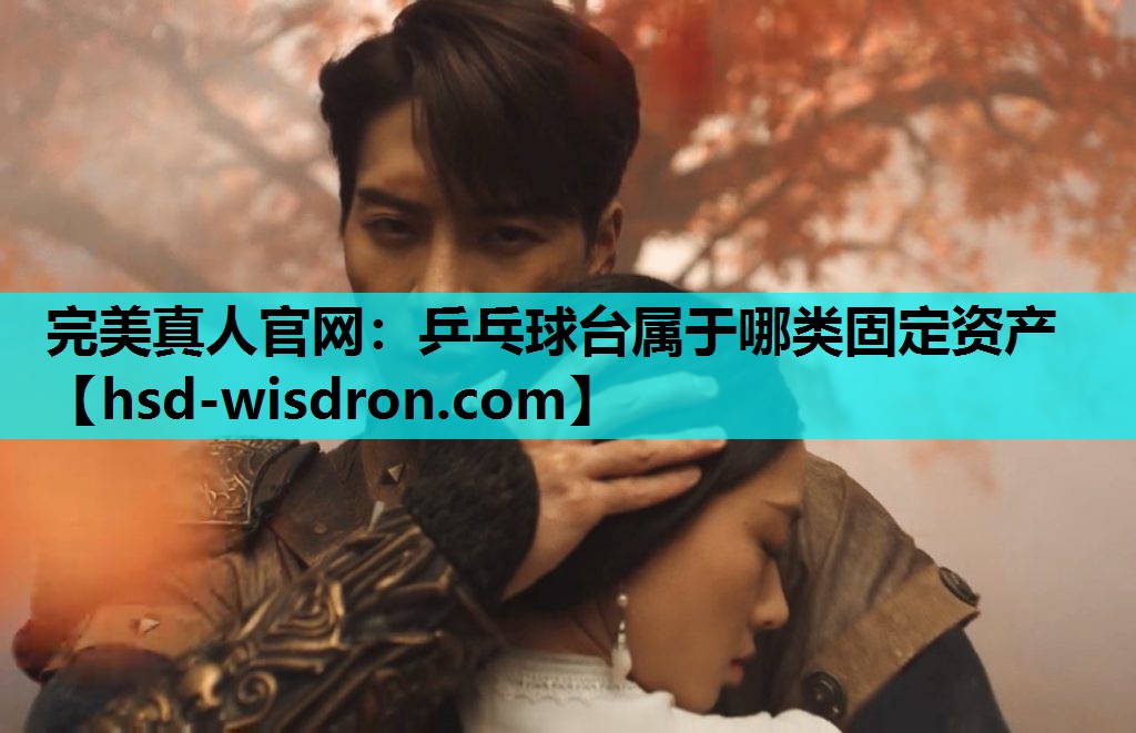 完美真人官网：乒乓球台属于哪类固定资产