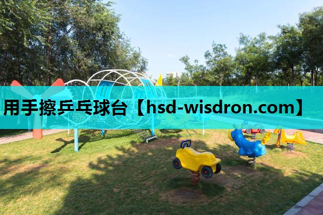 用手擦乒乓球台