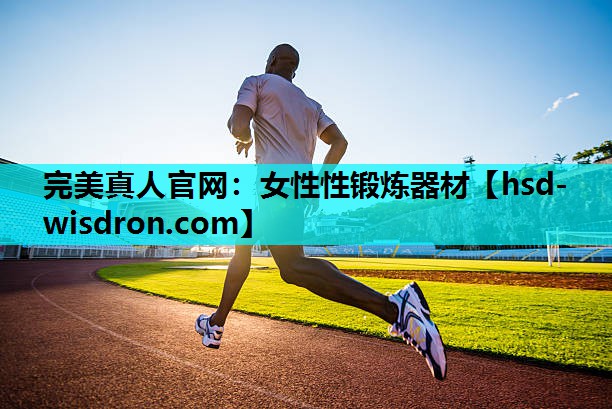 完美真人官网：女性性锻炼器材