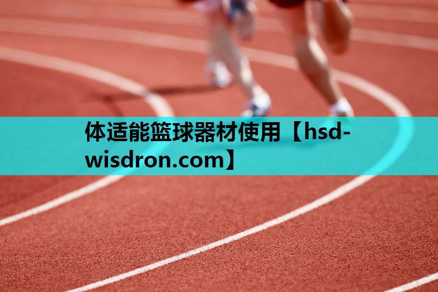 体适能篮球器材使用
