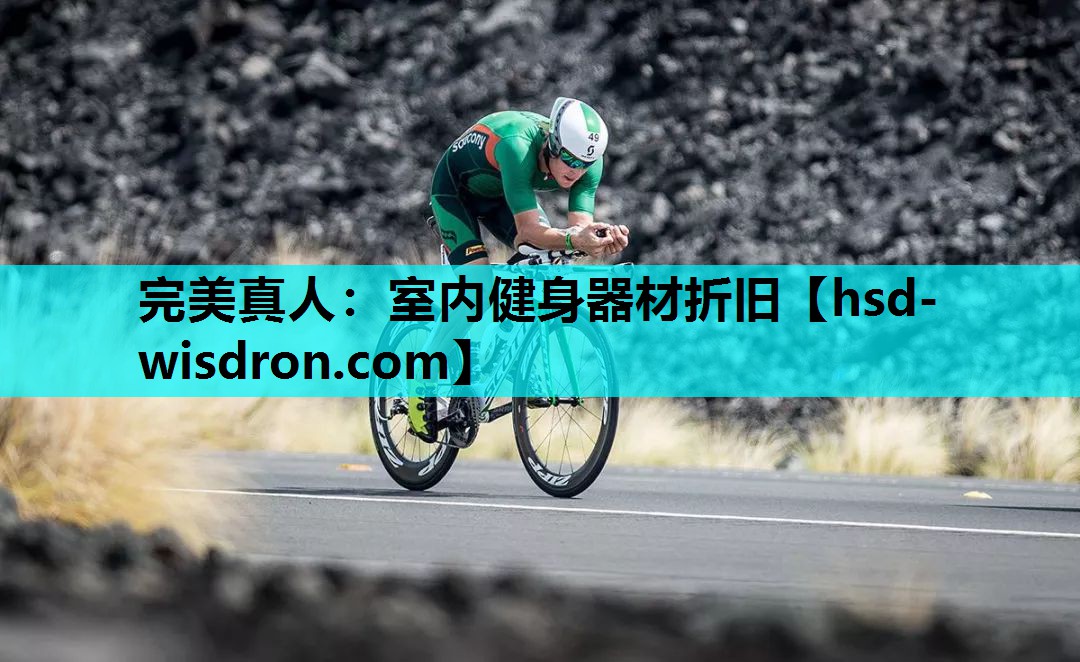 完美真人：室内健身器材折旧