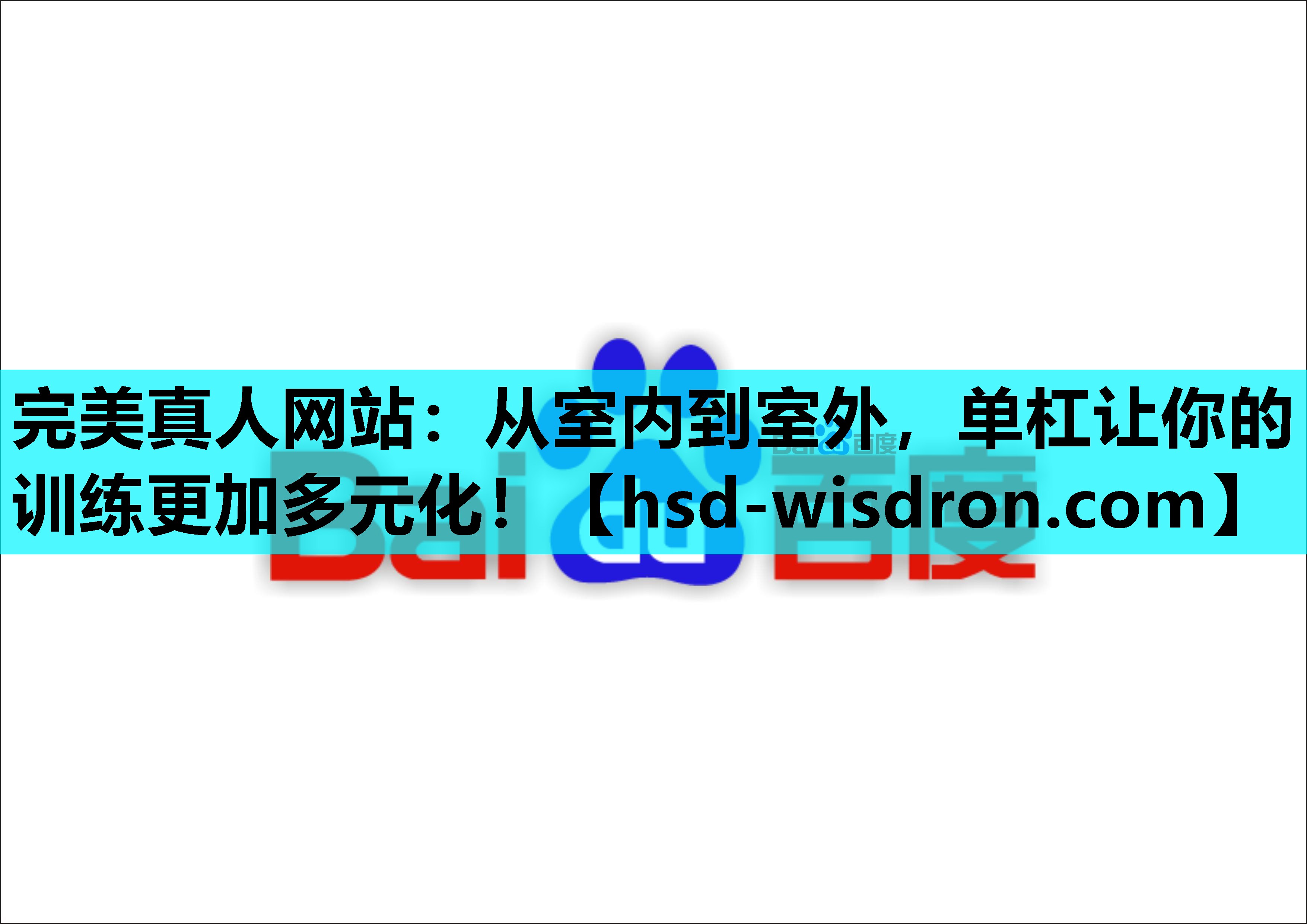 完美真人网站：从室内到室外，单杠让你的训练更加多元化！