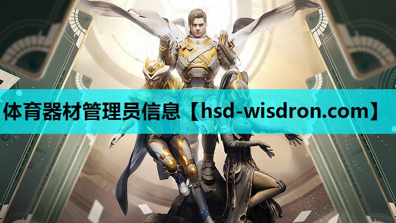 体育器材管理员信息