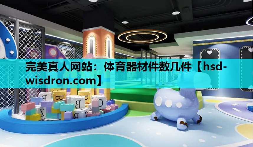完美真人网站：体育器材件数几件