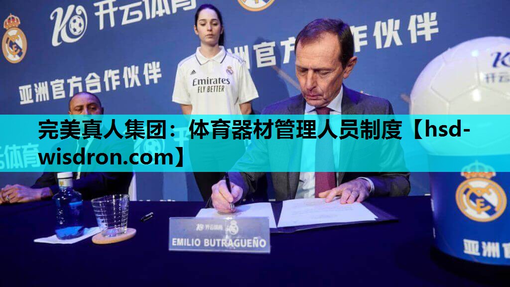 完美真人集团：体育器材管理人员制度