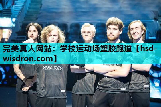 完美真人网站：学校运动场塑胶跑道