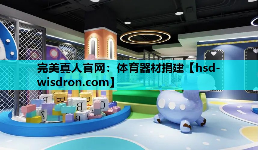 完美真人官网：体育器材捐建