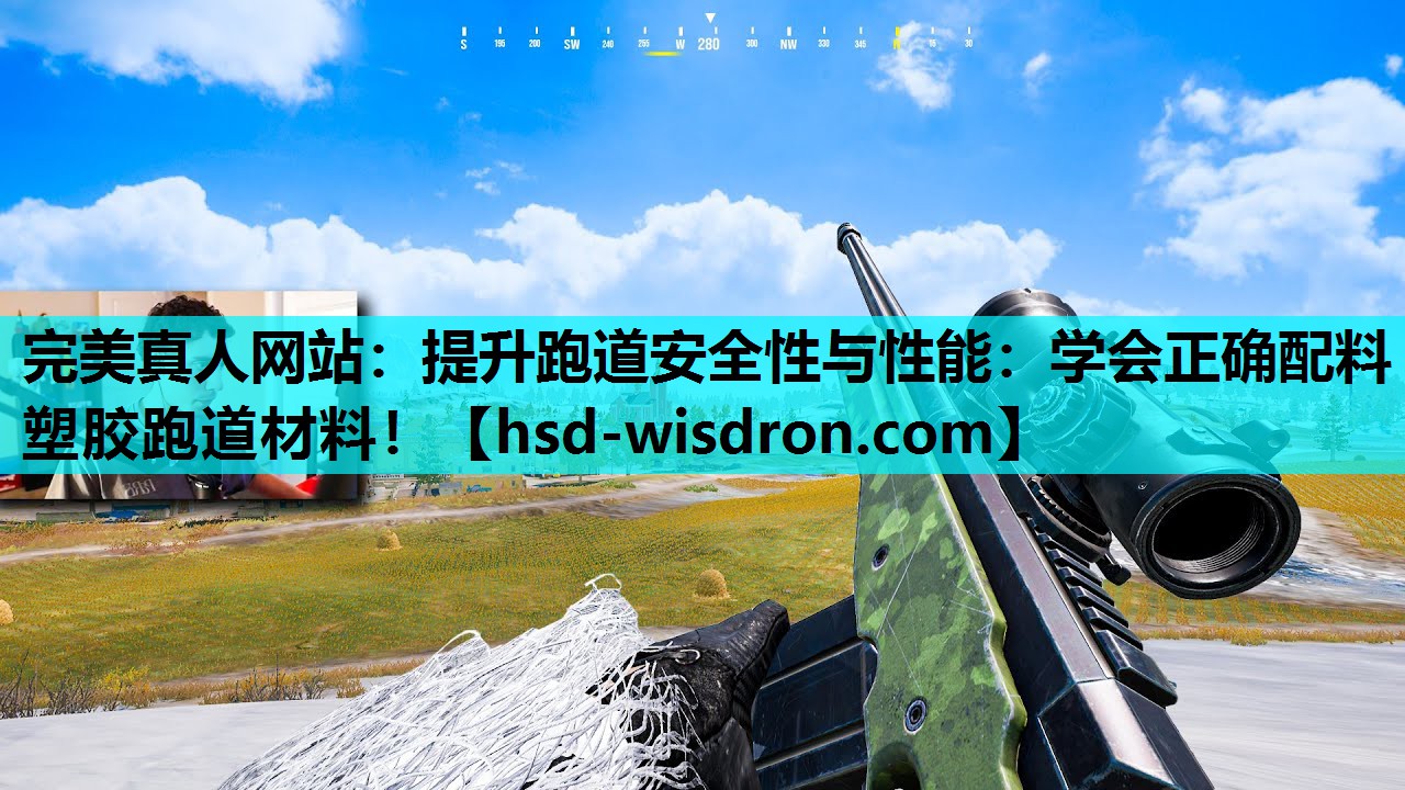 完美真人网站：提升跑道安全性与性能：学会正确配料塑胶跑道材料！