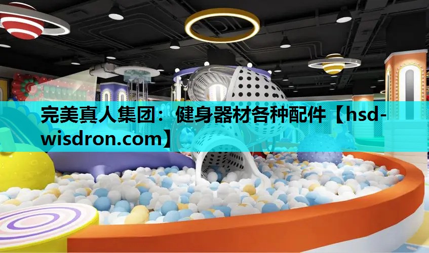 完美真人集团：健身器材各种配件